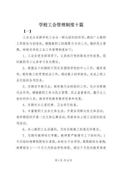 7学校工会管理制度十篇.docx