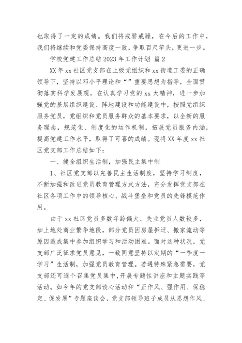 学校党建工作总结2023年工作计划.docx