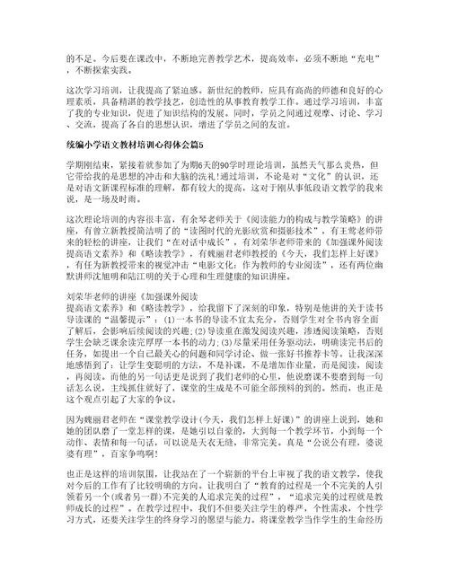 统编小学语文教材培训心得体会篇