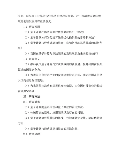 量子计算对传统算法的挑战与机遇