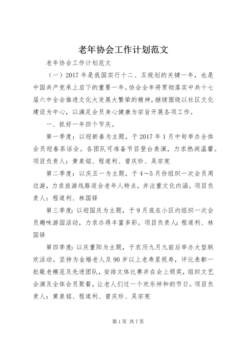 老年协会工作计划范文.docx