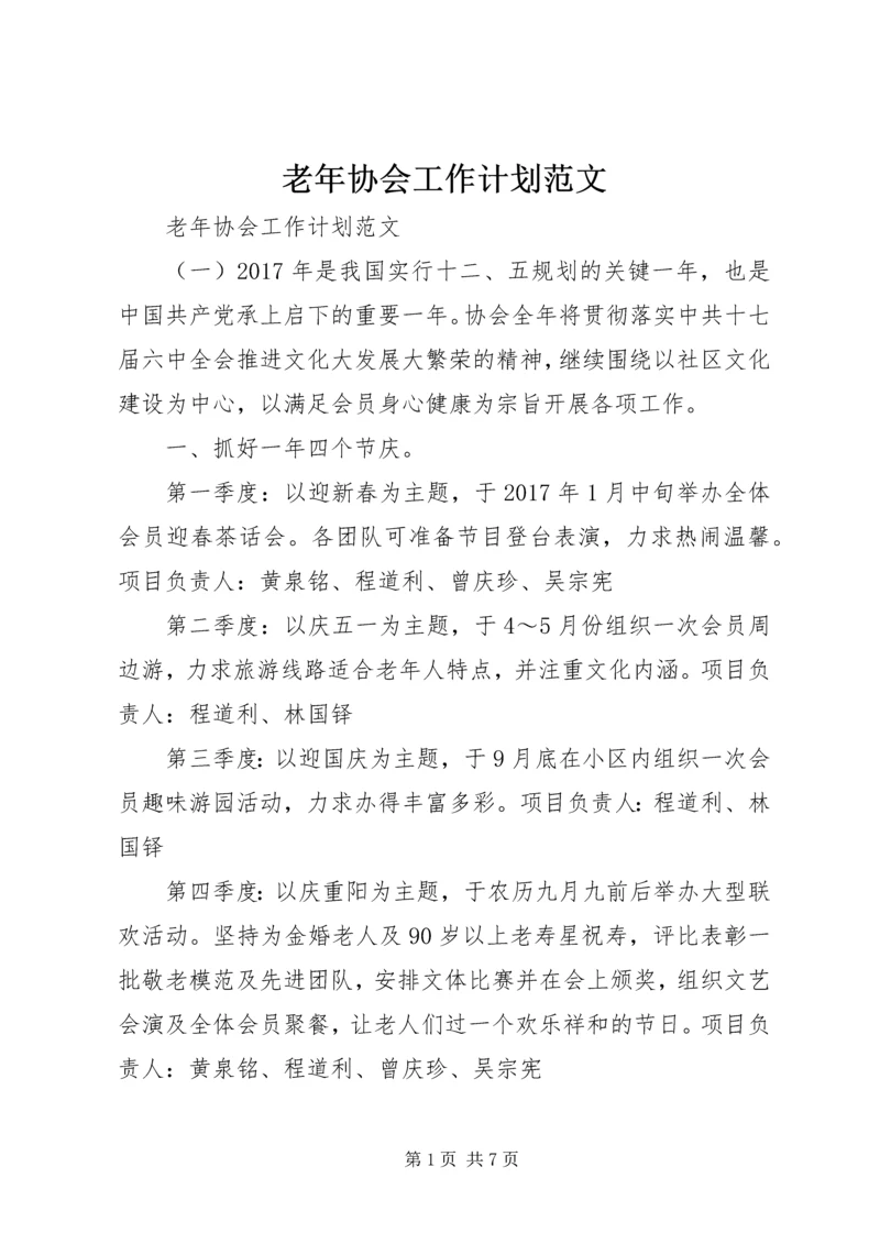 老年协会工作计划范文.docx