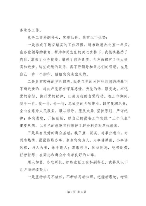 办公室副科长竞岗发言.docx