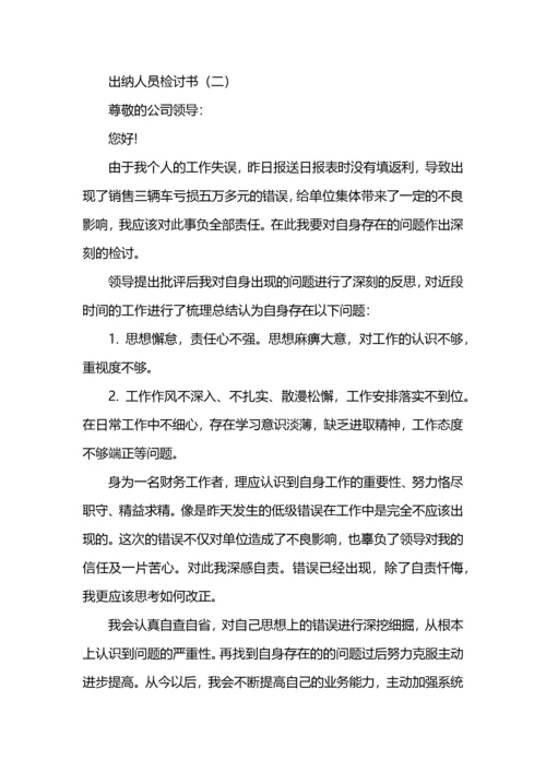 出纳人员检讨书.docx