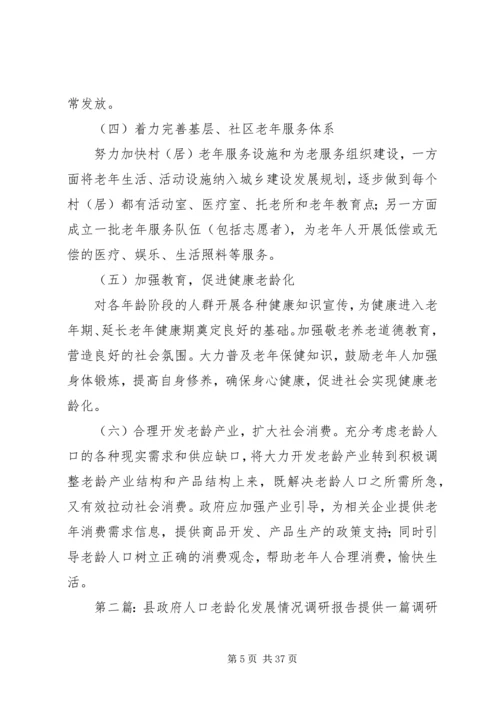 县政府人口老龄化发展情况调研报告.docx