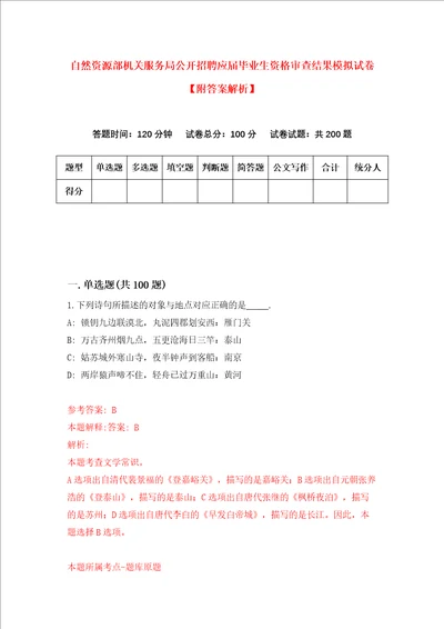 自然资源部机关服务局公开招聘应届毕业生资格审查结果模拟试卷附答案解析第4次