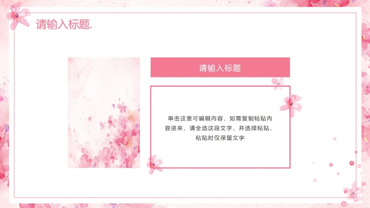 粉色水彩花卉清新PPT模板