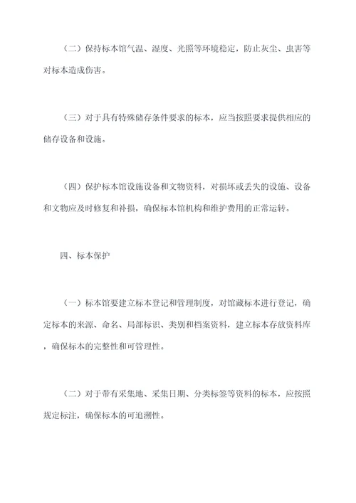 大学标本馆管理制度