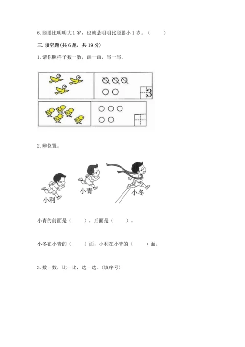 人教版一年级上册数学期中测试卷及参考答案（突破训练）.docx