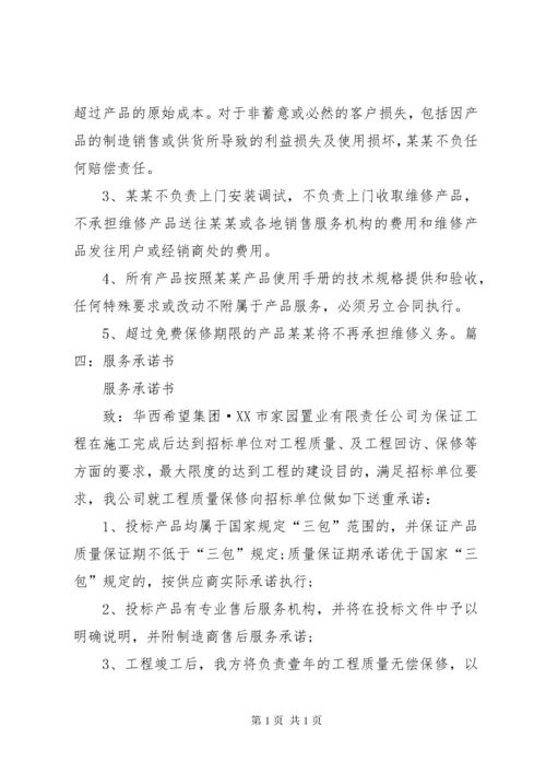 三包服务承诺书.docx