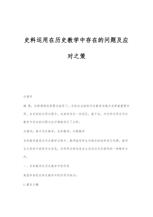 史料运用在历史教学中存在的问题及应对之策.docx