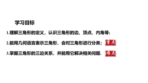 人教版数学八年级上册11.1.1  三角形的边课件（共27张PPT）