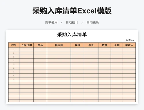采购入库清单Excel模版