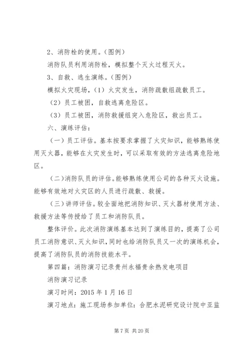 公司消防演习记录.docx