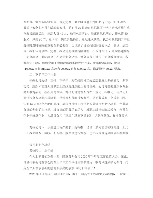 精编之公司上半年的工作总结范文.docx