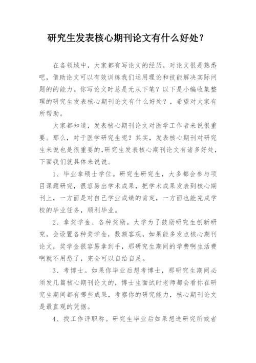 研究生发表核心期刊论文有什么好处？精编.docx