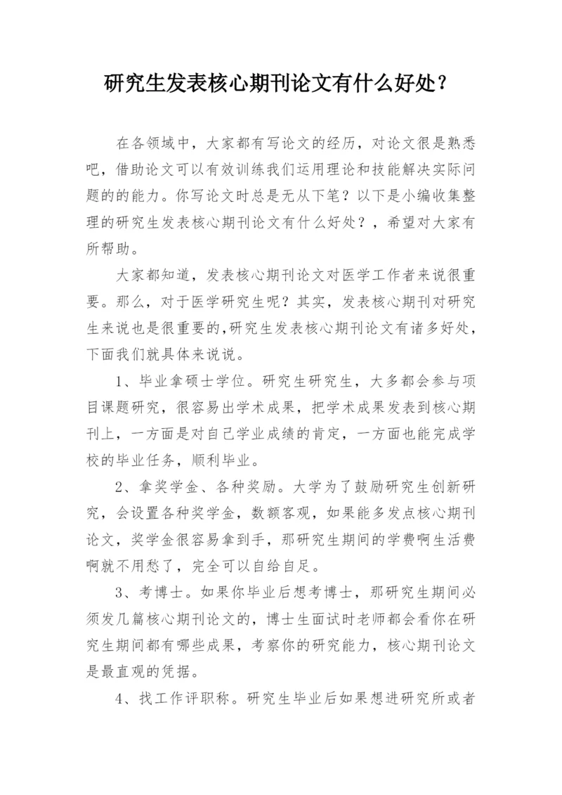研究生发表核心期刊论文有什么好处？精编.docx
