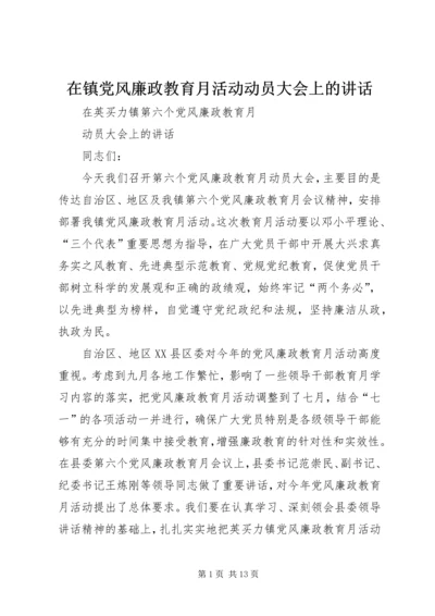 在镇党风廉政教育月活动动员大会上的讲话.docx