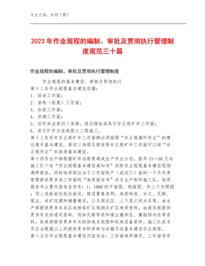 2023年作业规程的编制、审批及贯彻执行管理制度规范三十篇.docx