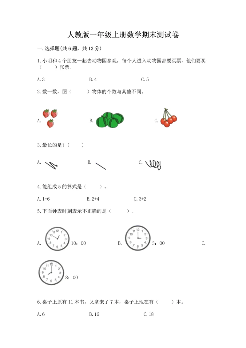 人教版一年级上册数学期末测试卷含完整答案（有一套）.docx