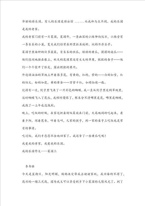 我的乐园作文菜园7篇