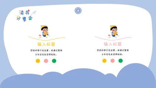儿童读书分享会通用PPT模板