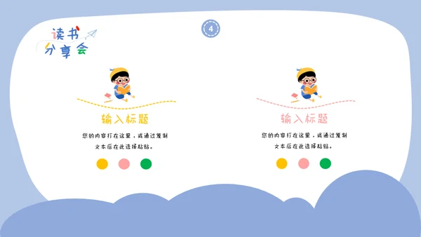 儿童读书分享会通用PPT模板