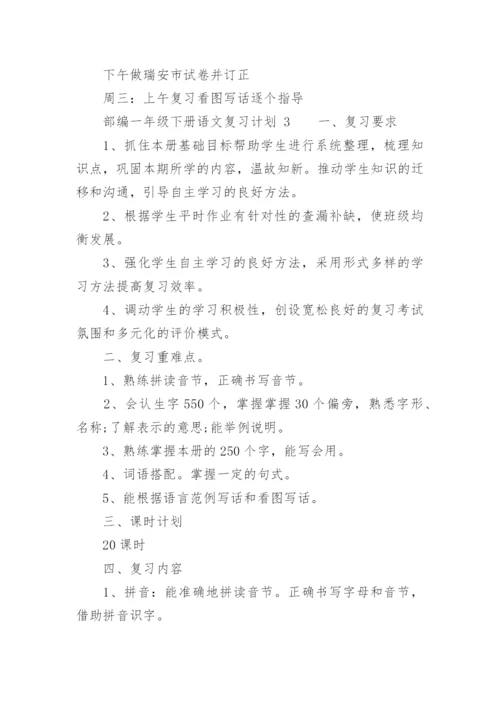 部编一年级下册语文复习计划.docx