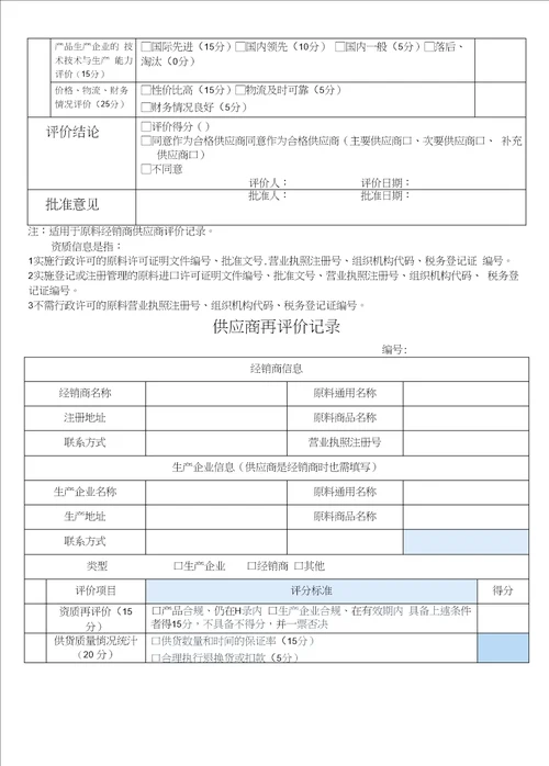 饲料供应商评价记录原料出入库表格