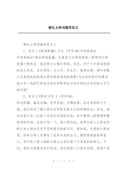 婚礼主持词搞笑范文.docx