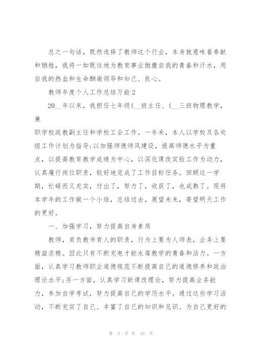 教师年度个人工作总结万能.docx