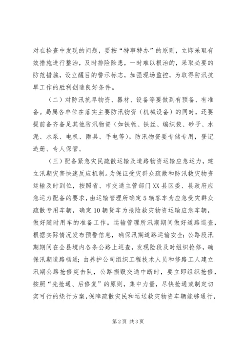 交通运输系统防汛抗旱实施方案.docx