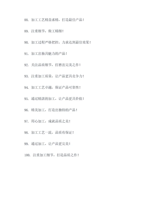 加工广告语大全