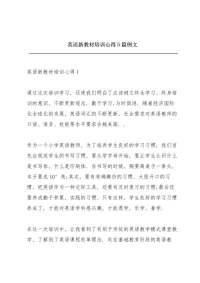 英语新教材培训心得5篇例文.docx