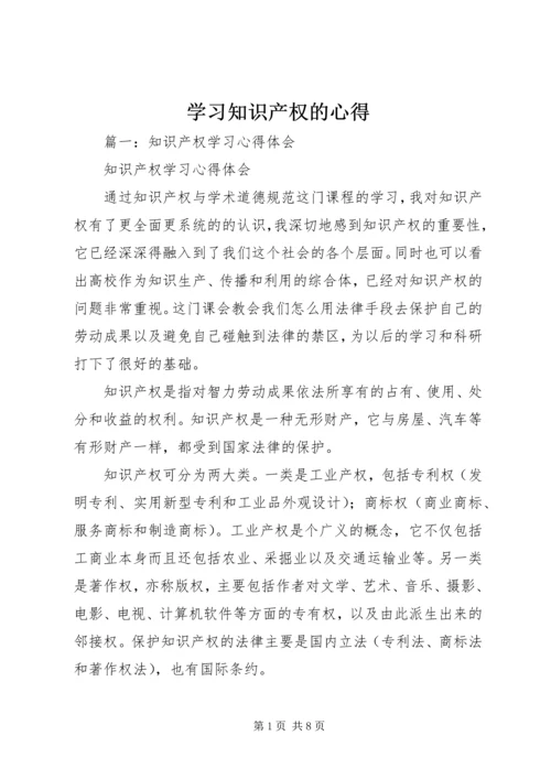 学习知识产权的心得.docx