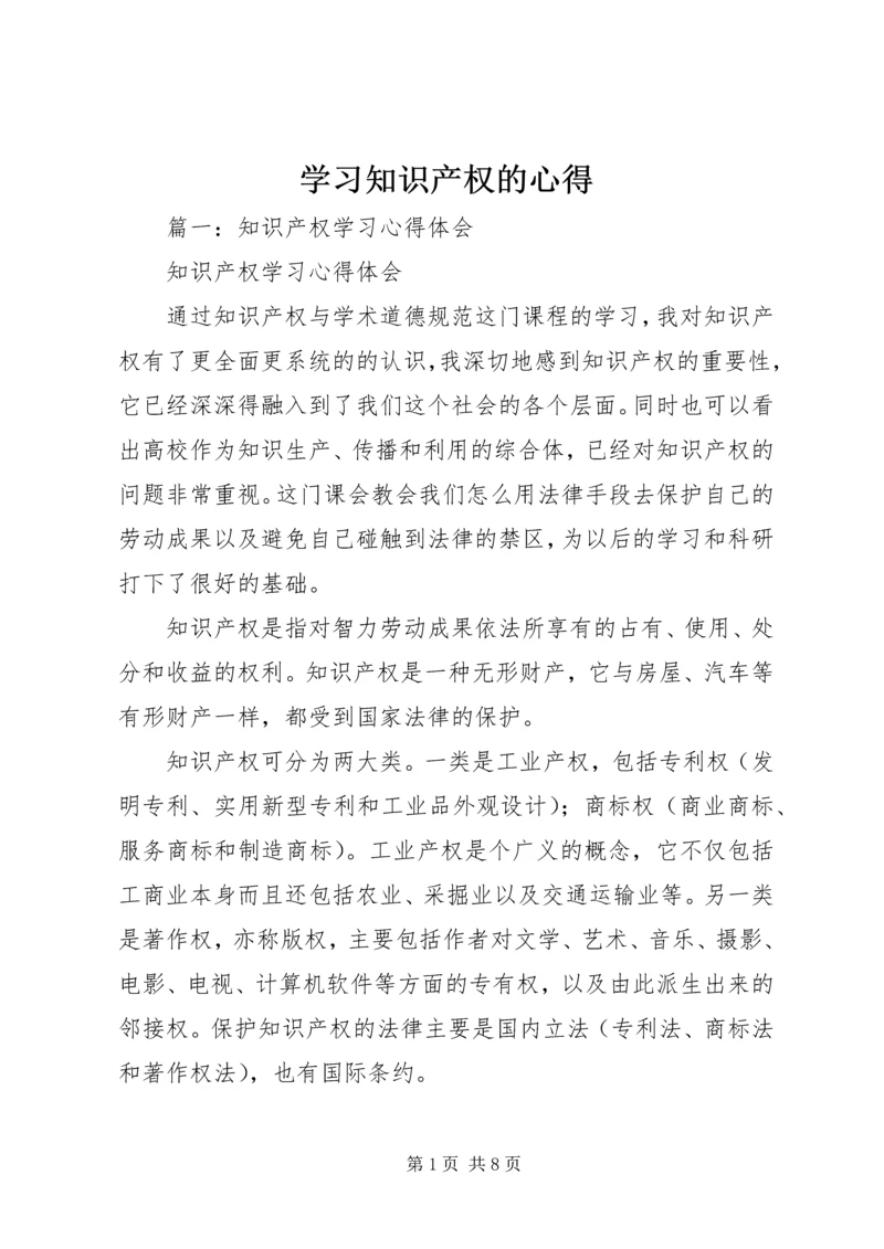 学习知识产权的心得.docx