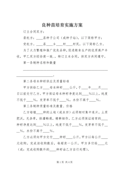 良种苗培育实施方案 (2).docx