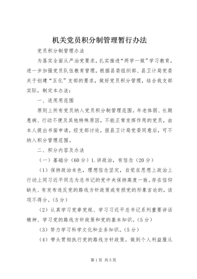 机关党员积分制管理暂行办法 (2).docx