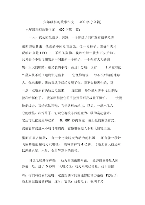 新整理六年级科幻故事作文400字(10篇)