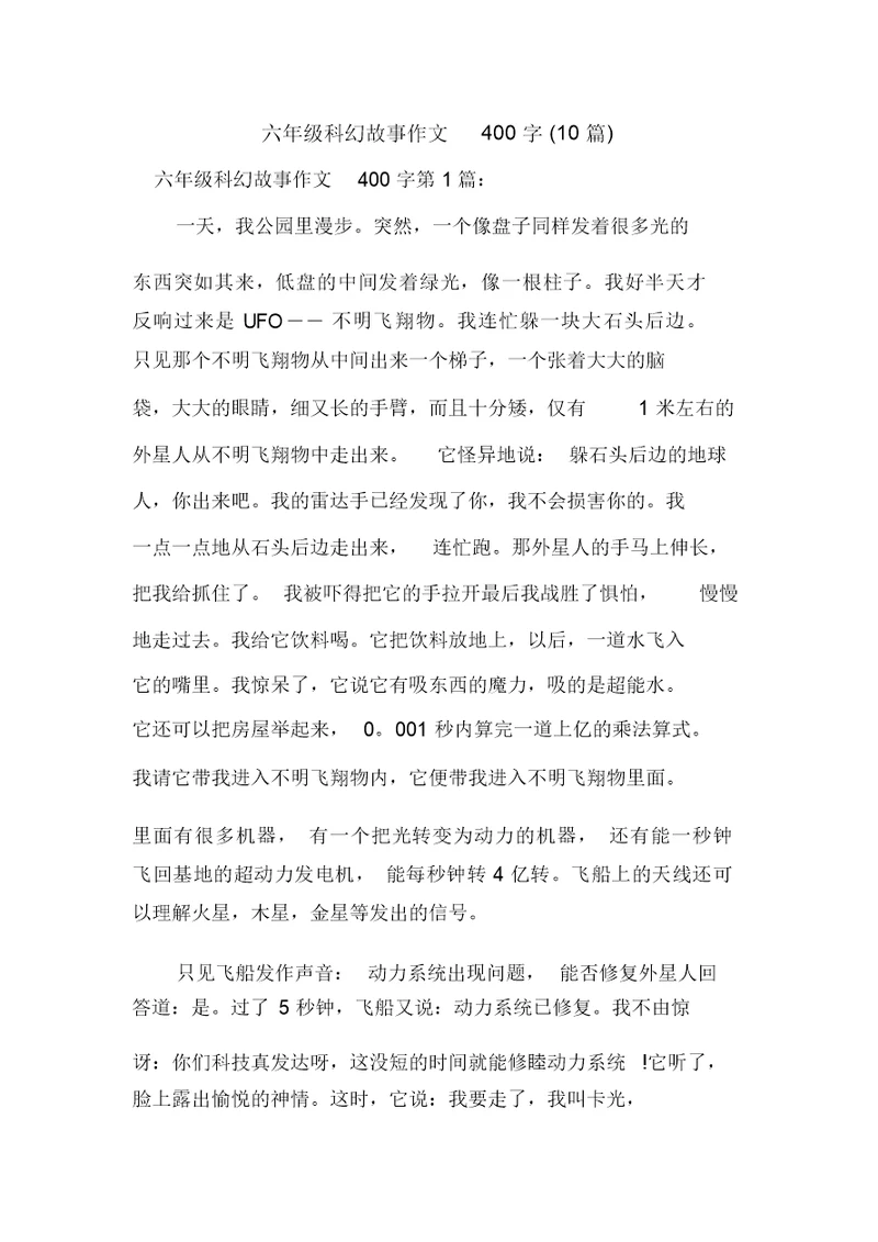 新整理六年级科幻故事作文400字(10篇)