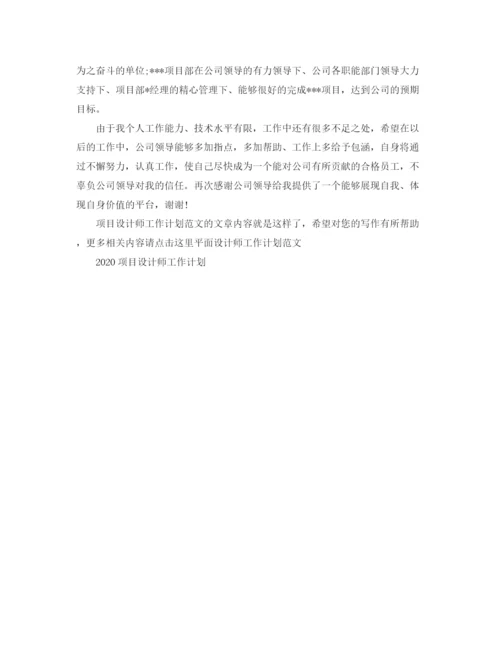 精编之项目设计师工作计划范文.docx