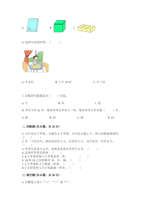 2022人教版一年级上册数学期末考试试卷附答案（能力提升）.docx