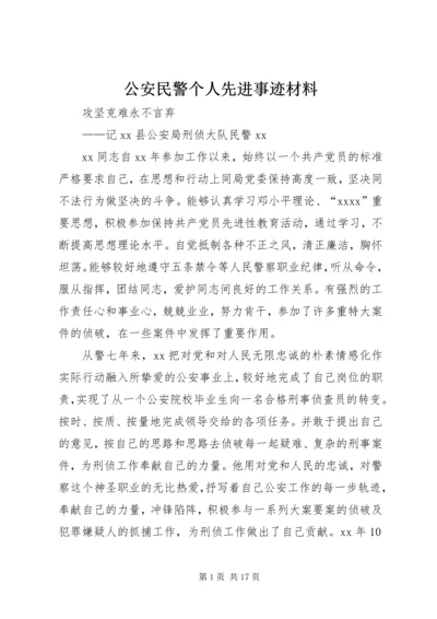 公安民警个人先进事迹材料.docx