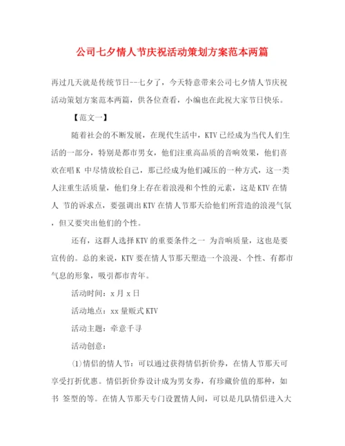 精编之公司七夕情人节庆祝活动策划方案范本两篇.docx