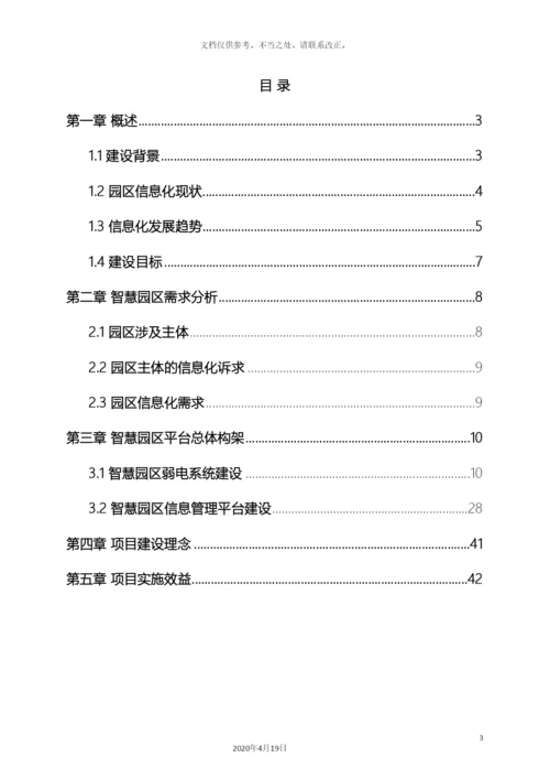 智慧园区建设项目解决方案样本.docx