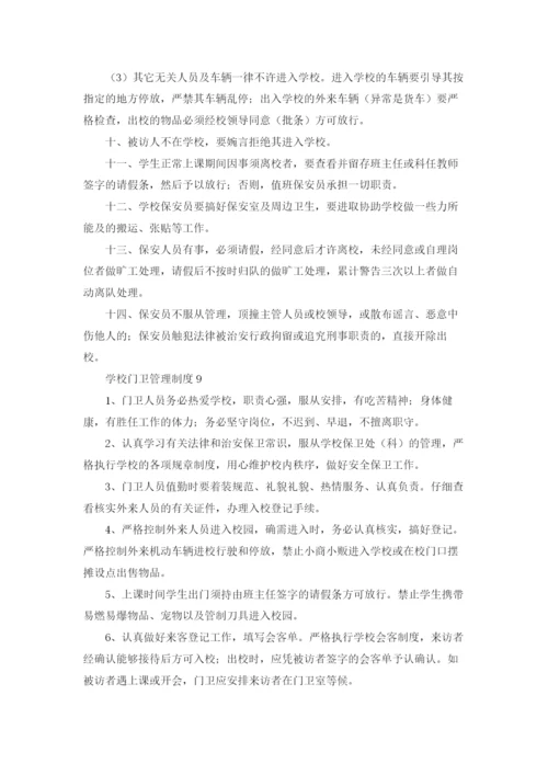 学校门卫管理制度集合15篇.docx