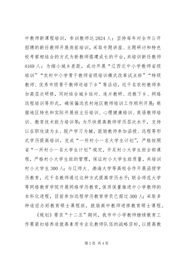 学习《XX省人民政府关于全面实施“强师工程”建设高素质专业化教师队伍的意见》体会 (2).docx