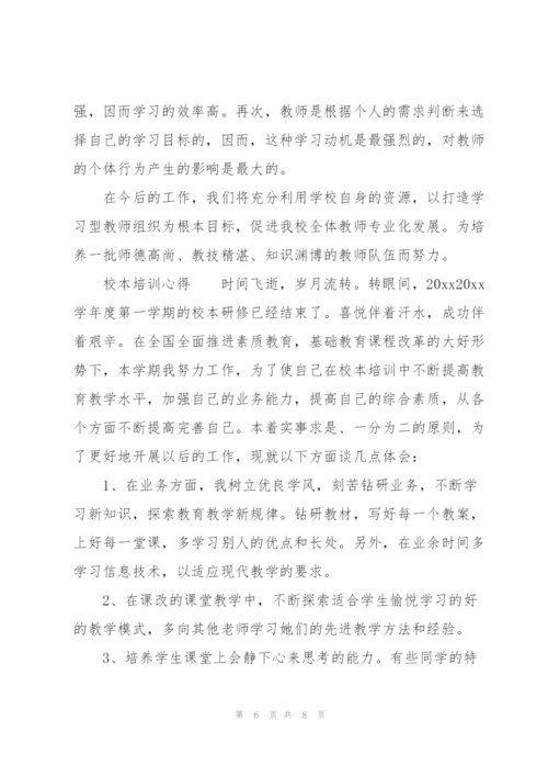 校本培训心得.docx