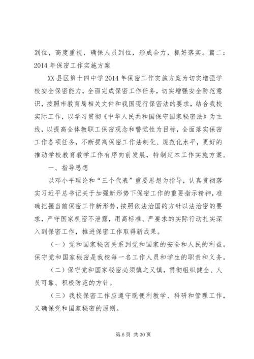 保密工作实施方案 (4).docx