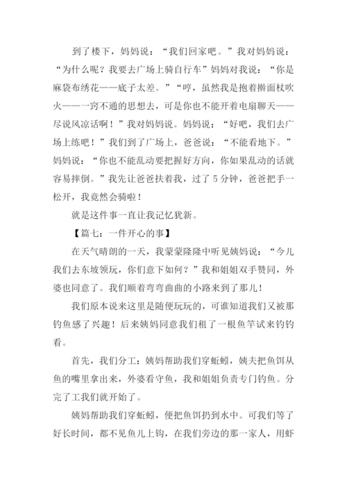 一件开心的事作文.docx